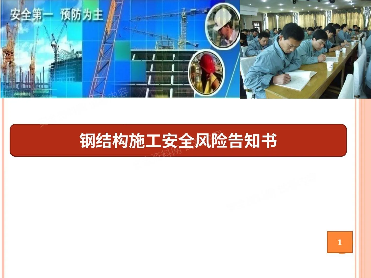 钢结构施工安全风险告知书 第 1 页预览