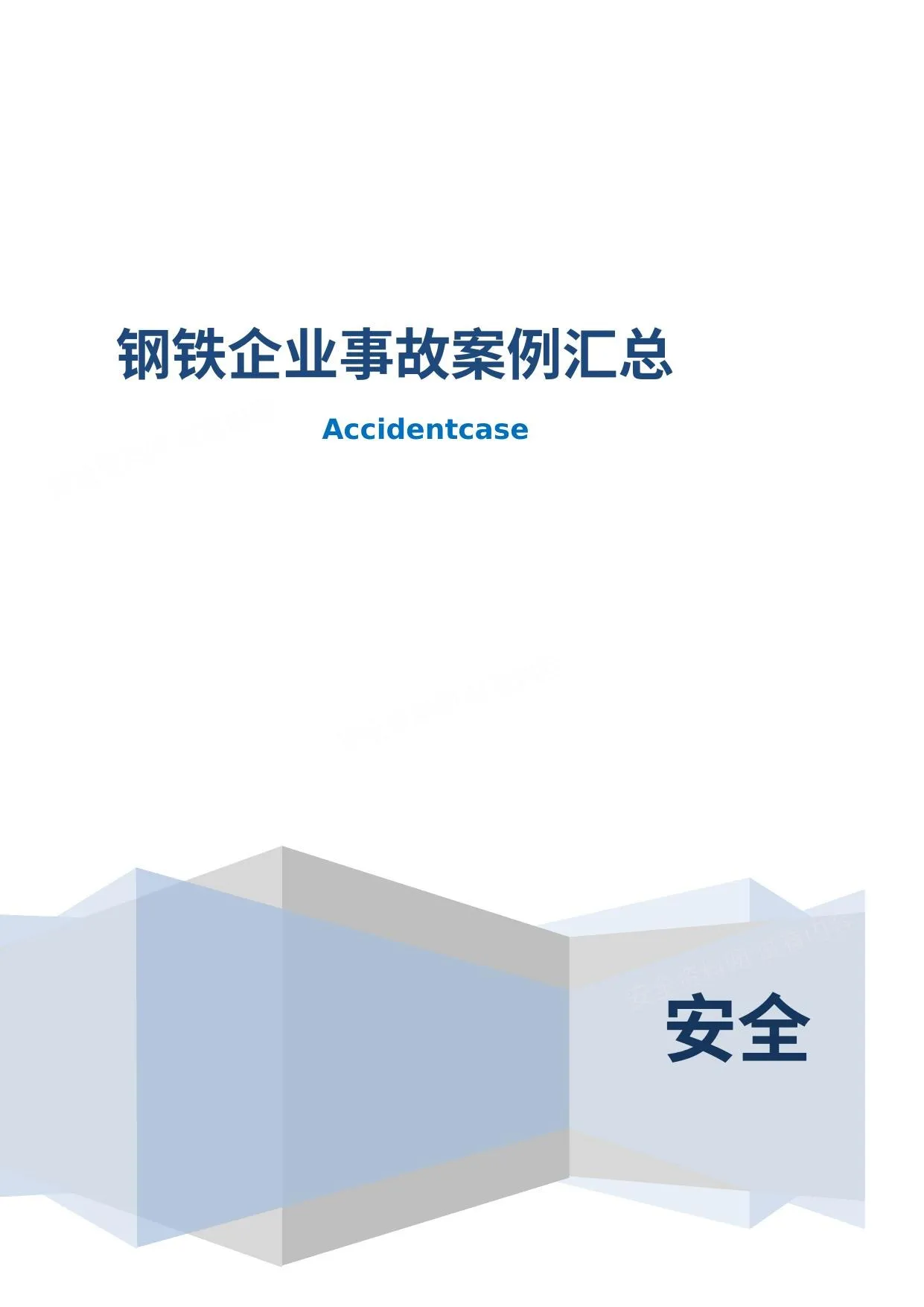 钢铁企业88个事故案例汇编 第 1 页预览