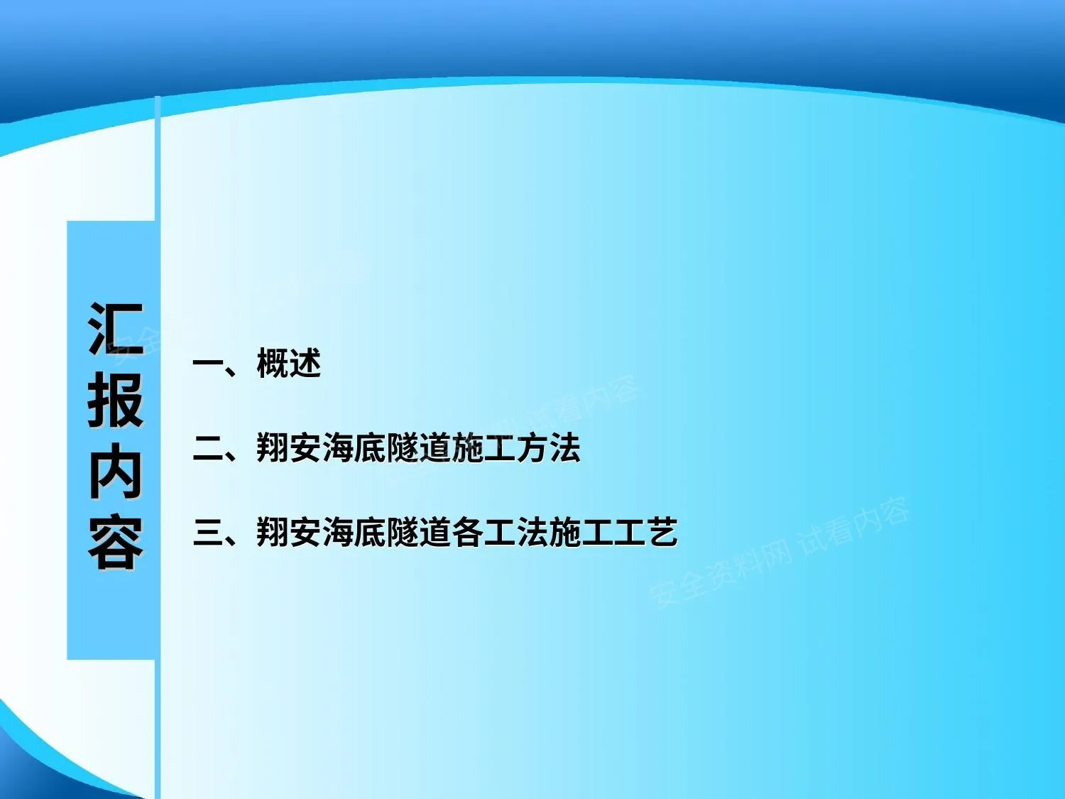 钻爆法暗挖隧道施工工艺与工法 第 1 页预览