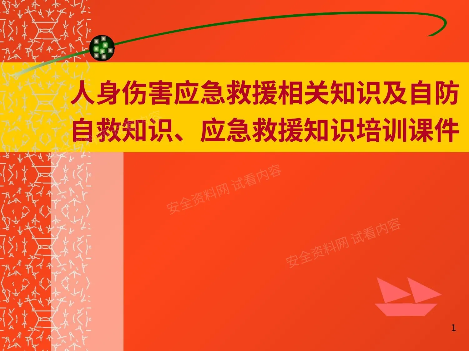 铁路运输人身伤害应急救援相关知识及自防自救知识培训课件 第 1 页预览