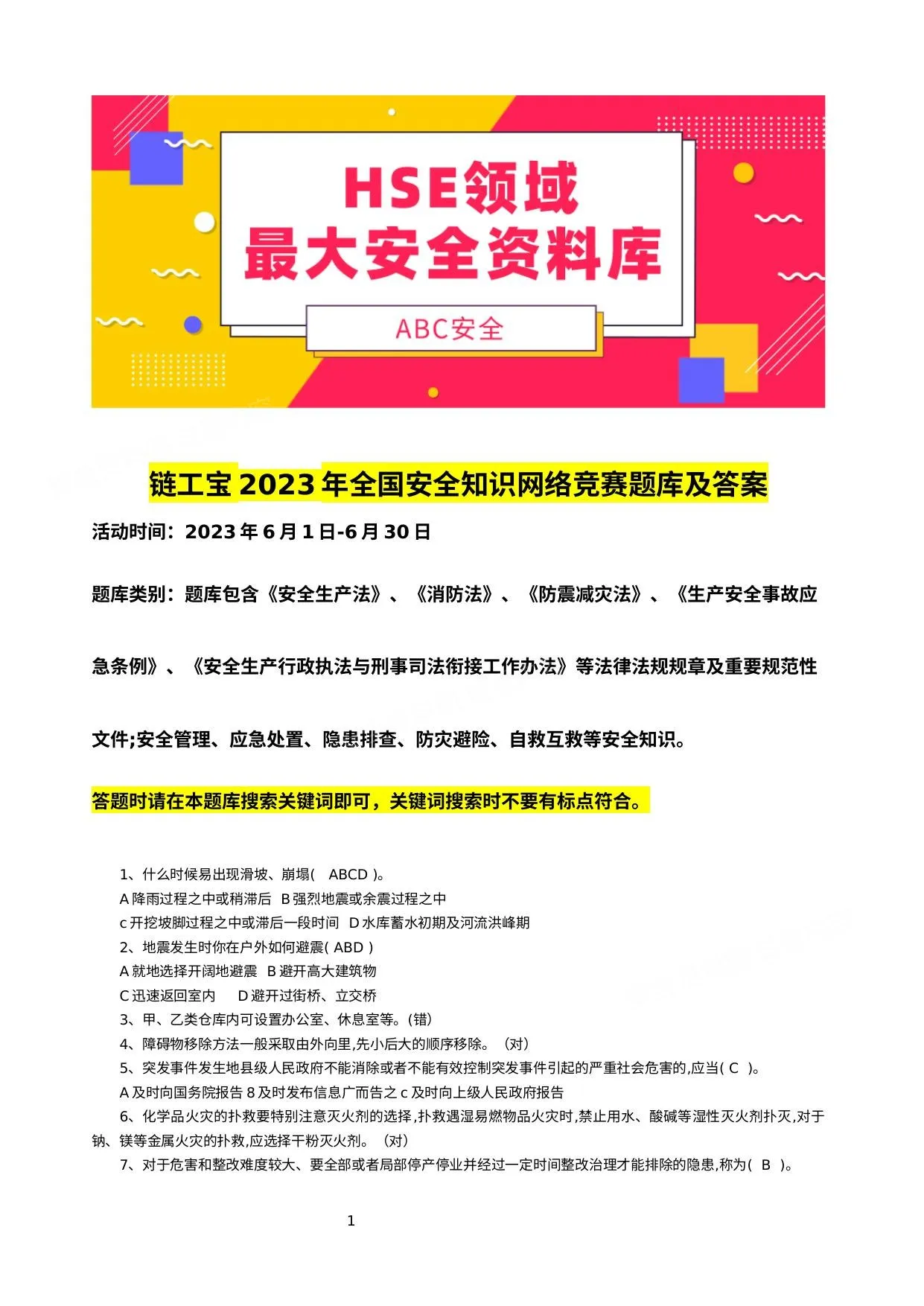 链工宝2023年全国安全知识网络竞赛题库及答案 第 1 页预览