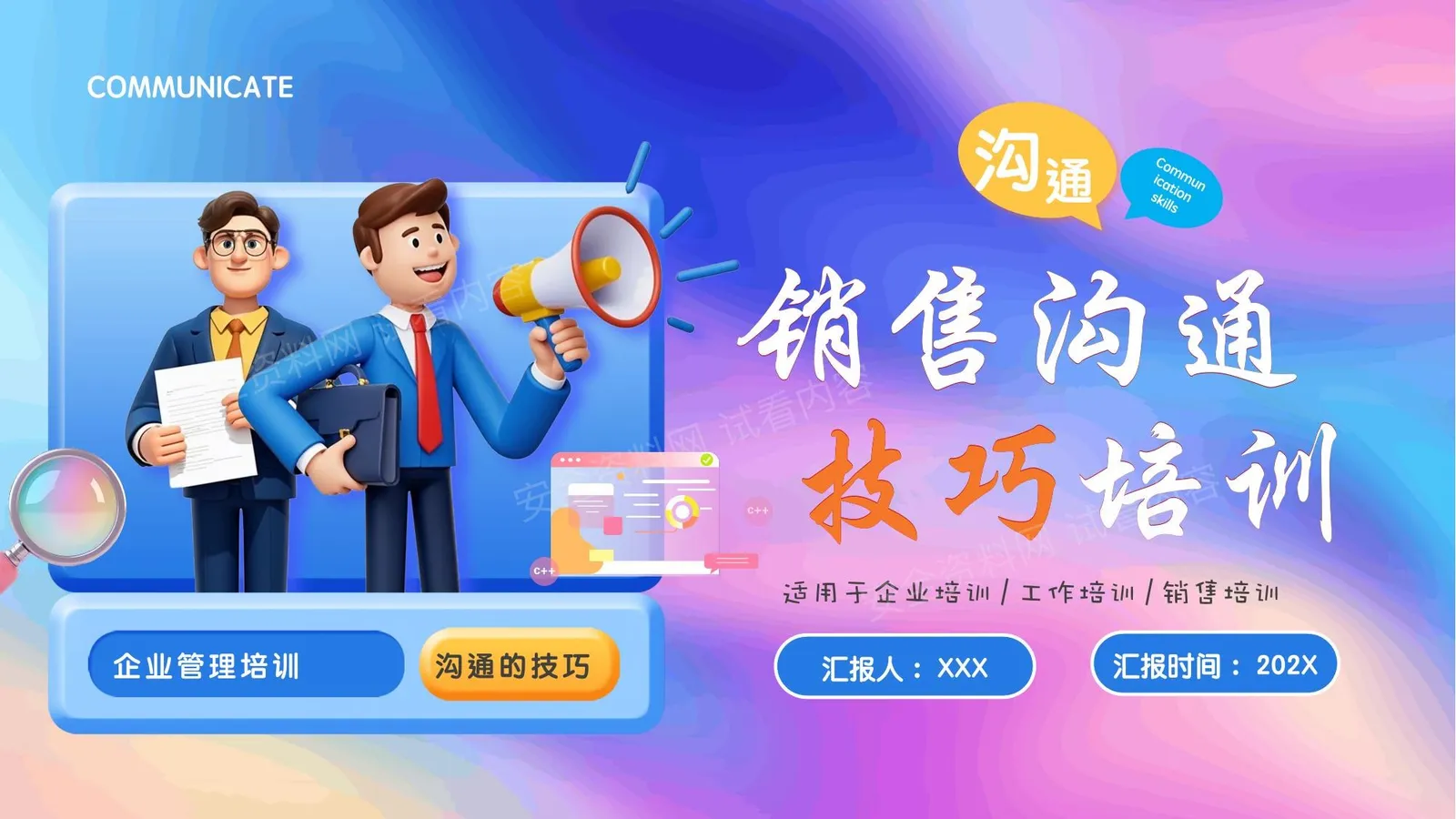 销售沟通技巧培训 第 1 页预览