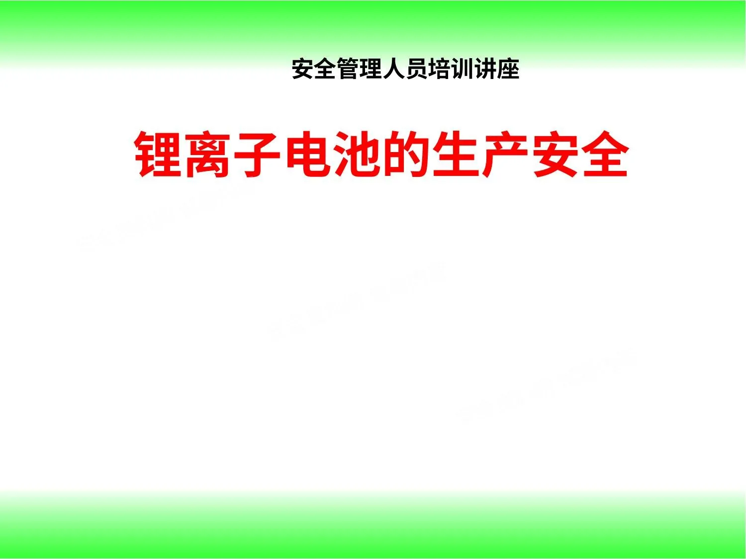 锂离子电池生产安全讲座 第 1 页预览