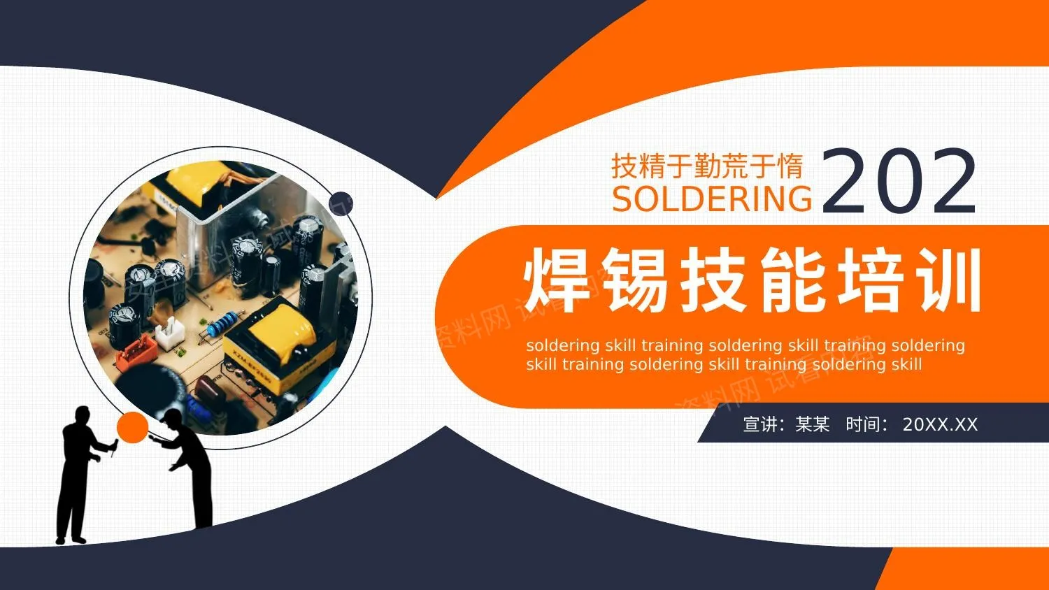 锡焊技能培训动态 第 1 页预览
