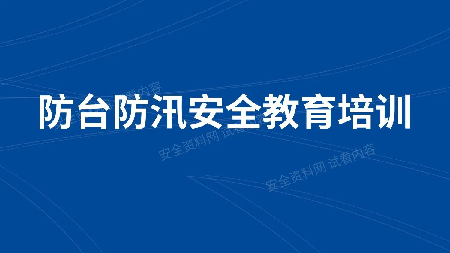防台防汛安全教育培训 第 1 页预览
