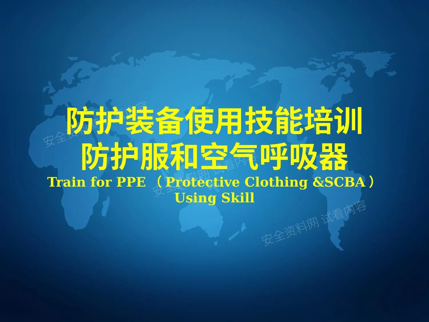 防护服和空气呼吸器使用技能培训 第 1 页预览
