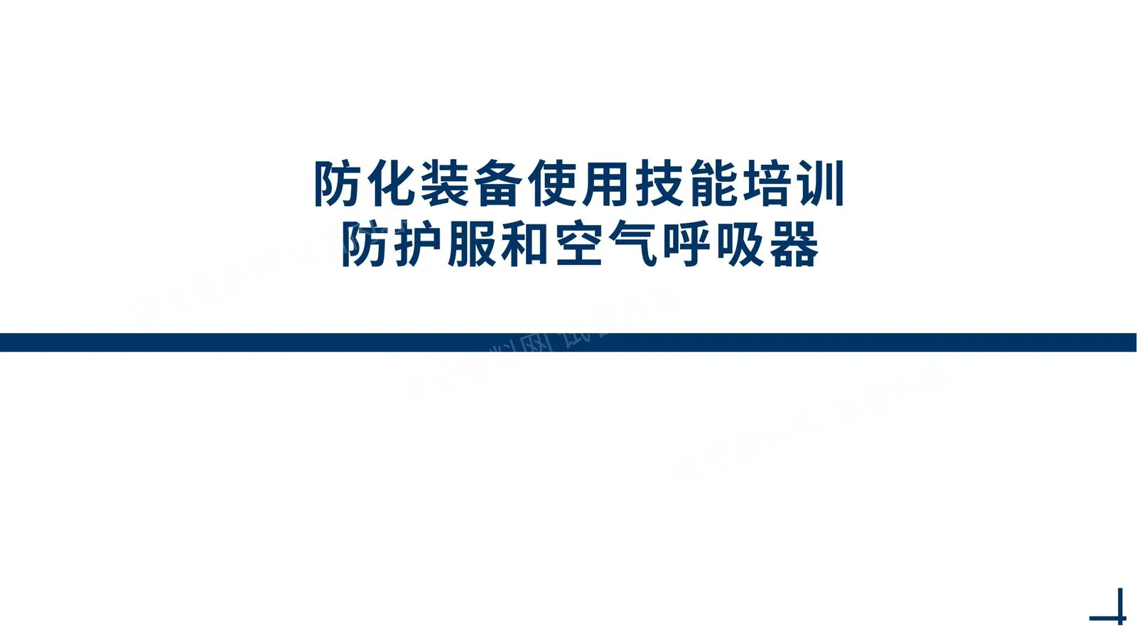 防护装备使用技能培训防护服和空气呼吸器 第 1 页预览