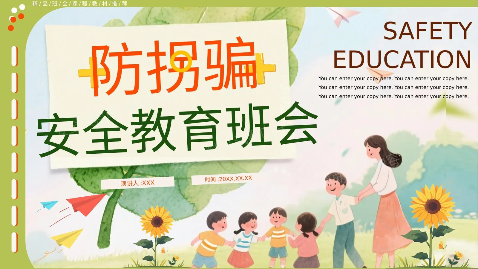 防拐骗 第 1 页预览