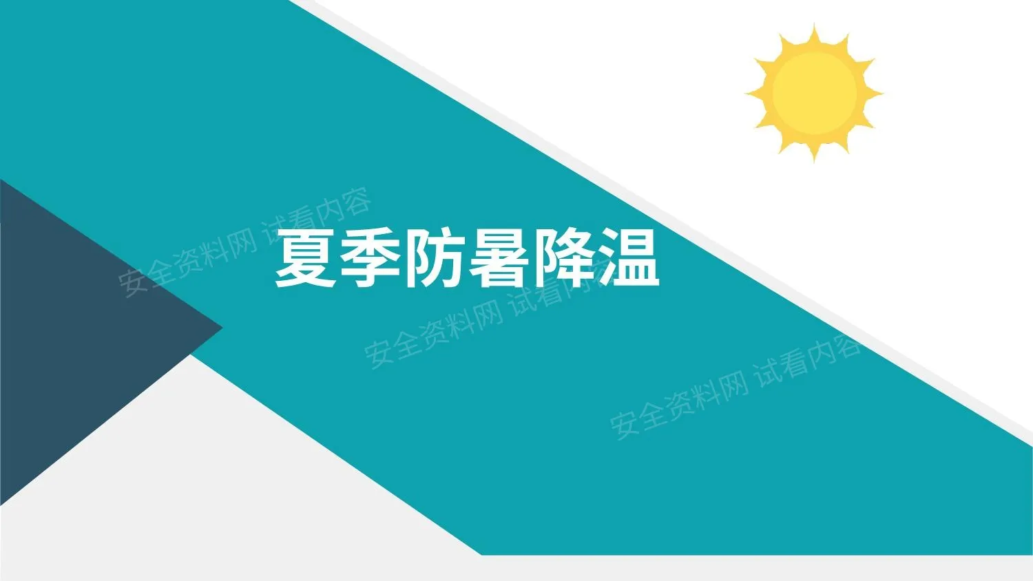 防暑降温培训 第 1 页预览