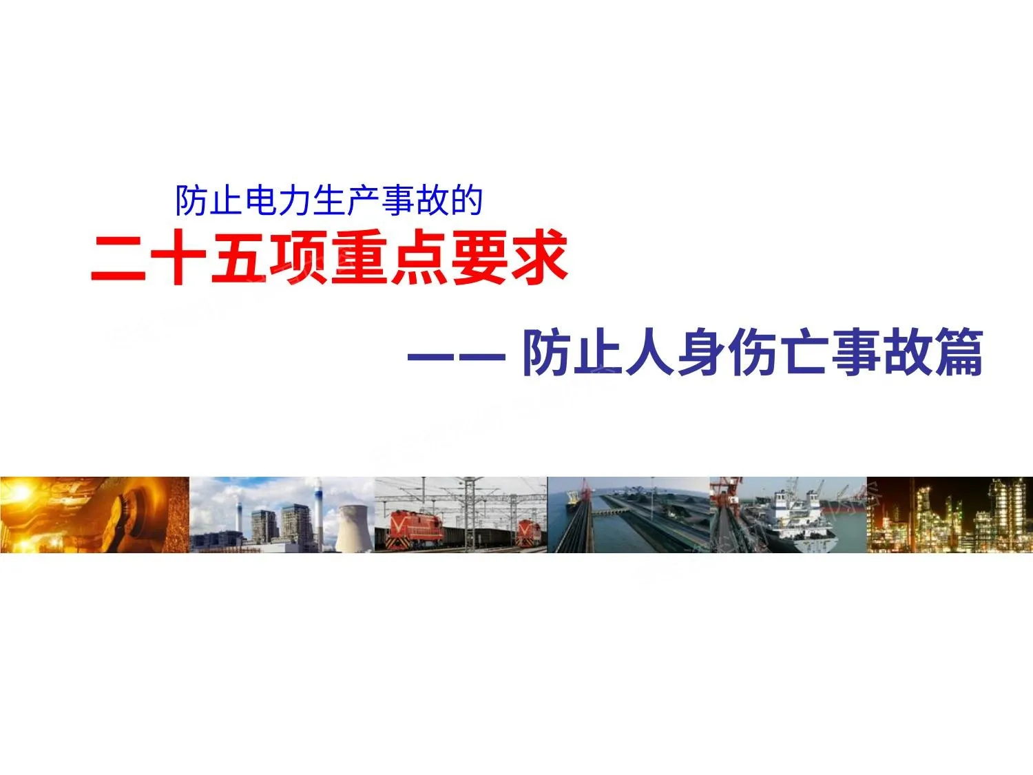 防止人身伤亡事故专题,各种事故预防培训 1 第 1 页预览