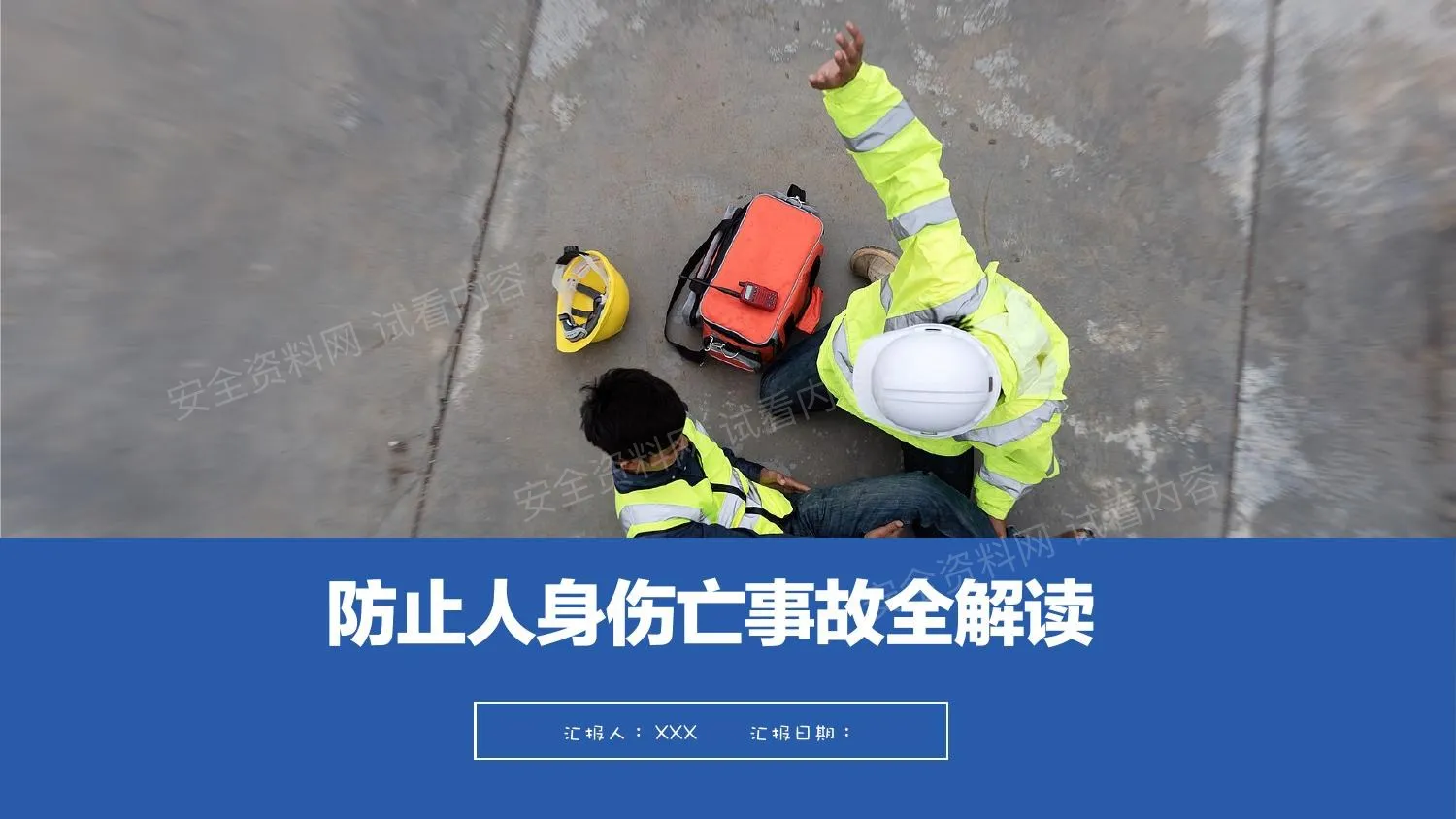 防止人身伤亡事故全解读 第 1 页预览