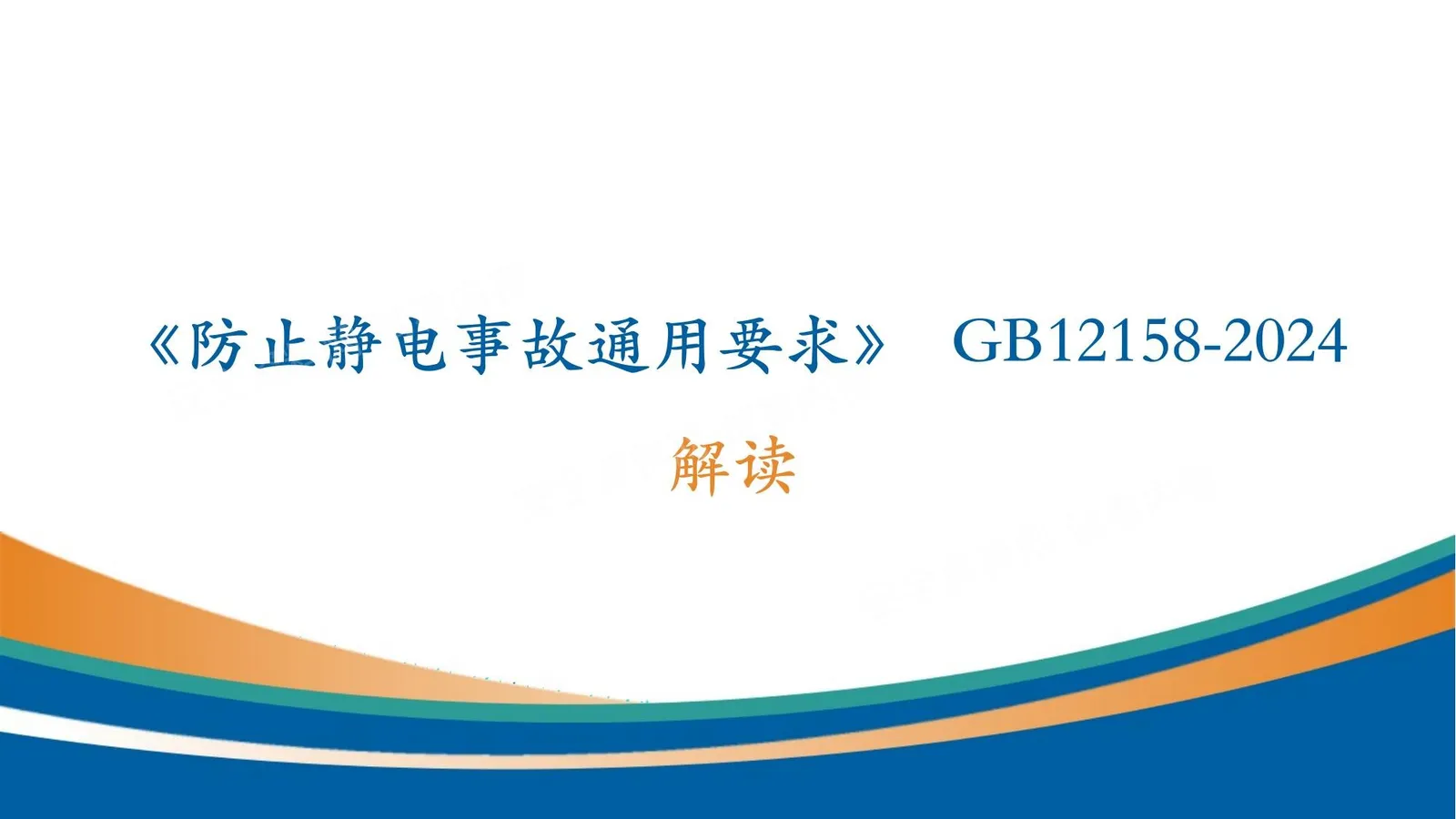 防止静电事故通用要求GB12158-2024解读 第 1 页预览