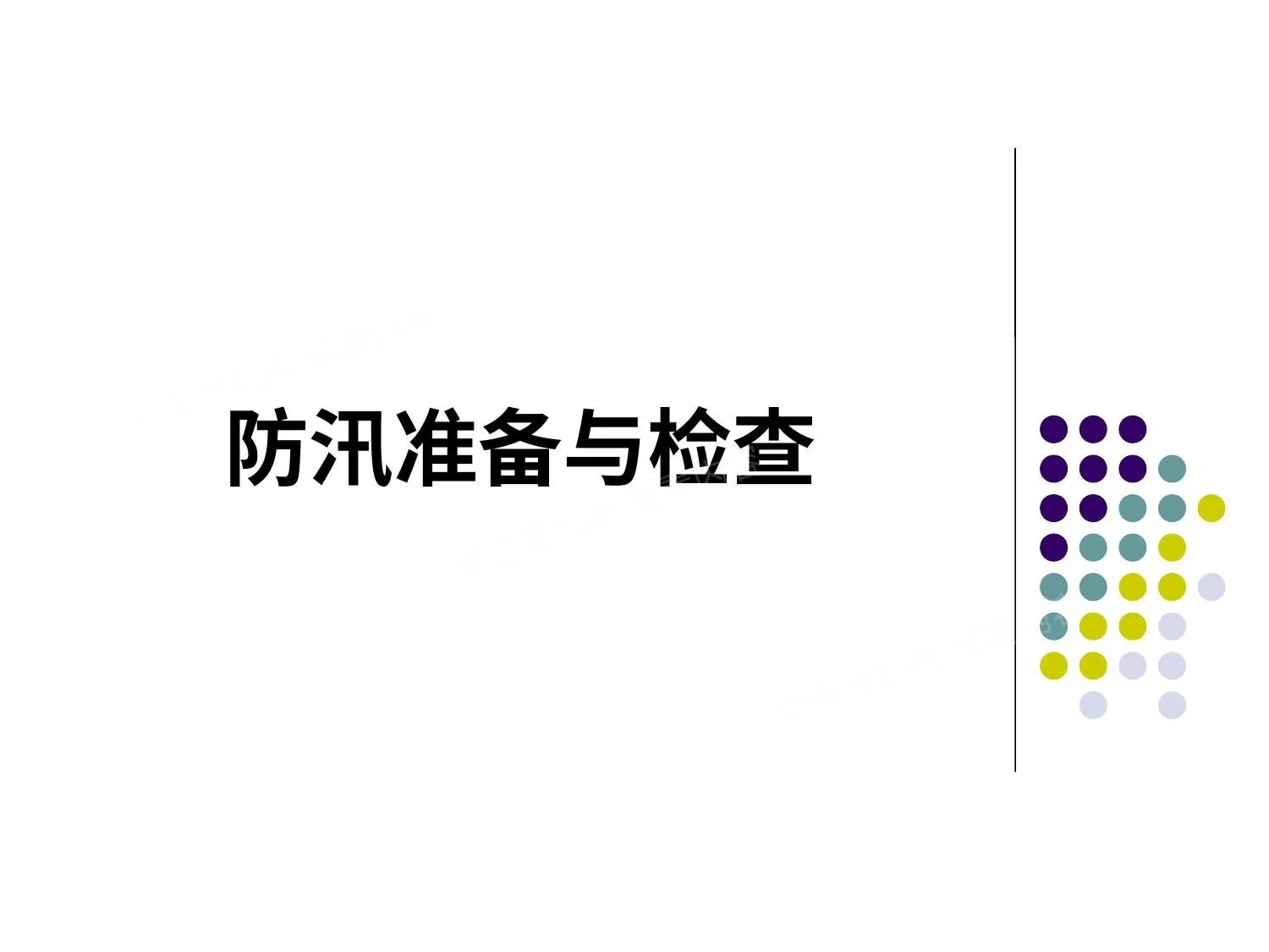 防汛准备与检查 第 1 页预览