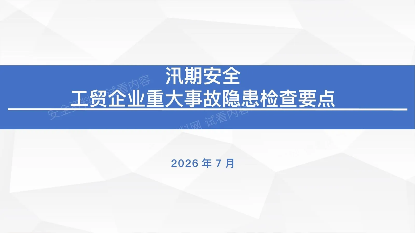 防汛安全与工贸企业重大事故隐患检查要点 第 1 页预览