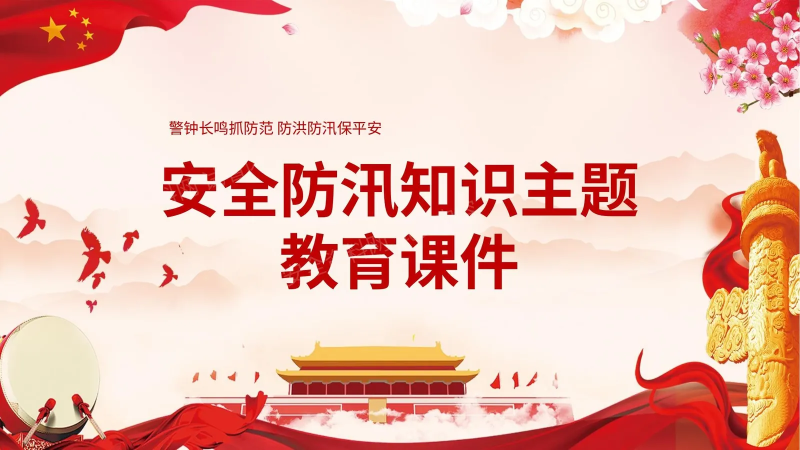 防汛 13 第 1 页预览