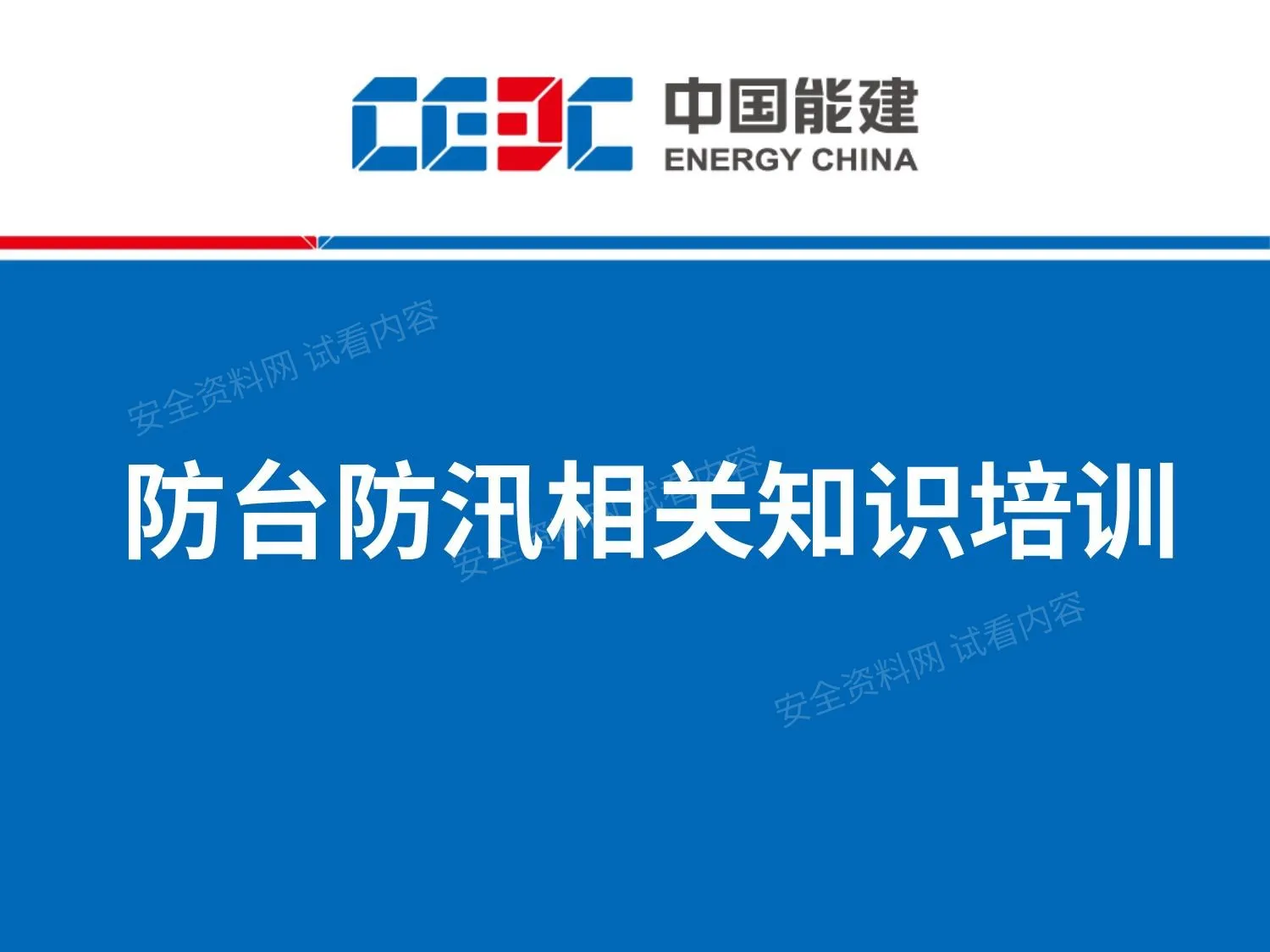 防汛 17 第 1 页预览