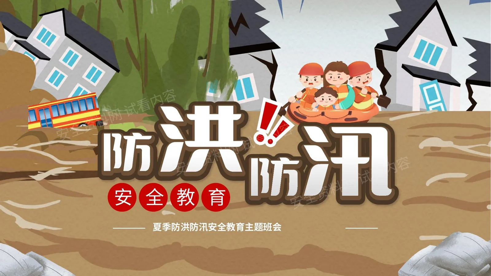 防洪防汛安全教育 第 1 页预览