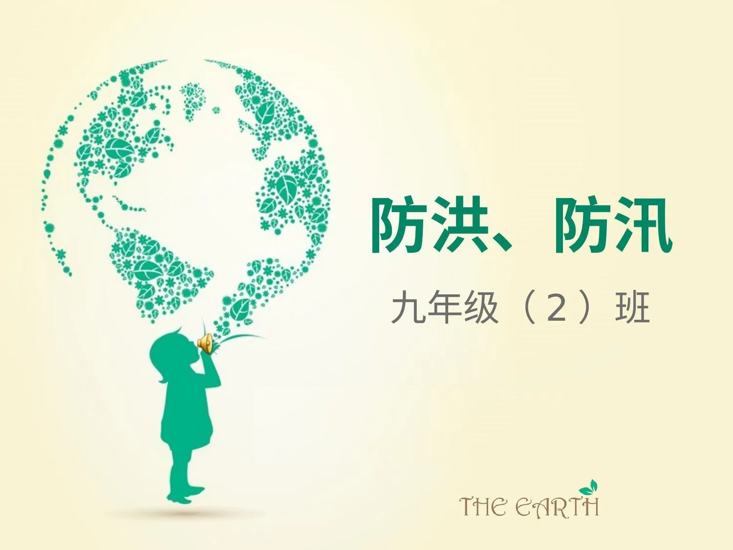 防洪 课件 第 1 页预览