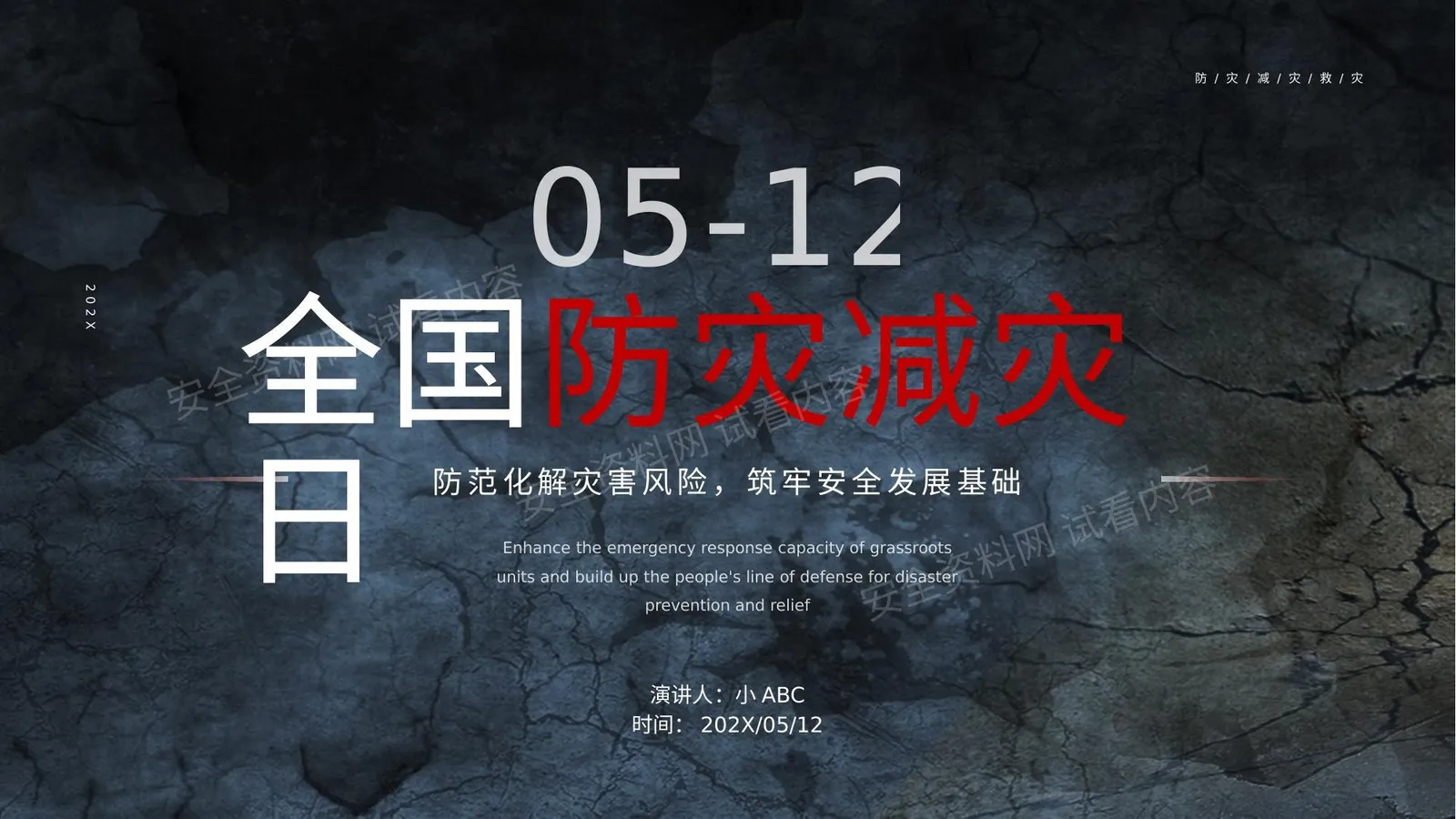 防灾减灾日 第 1 页预览