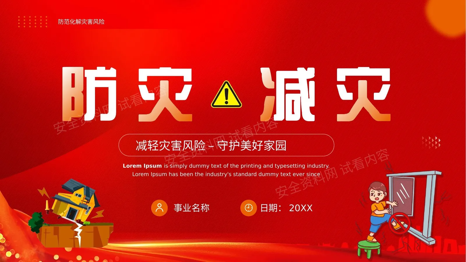 防灾减灾 第 1 页预览