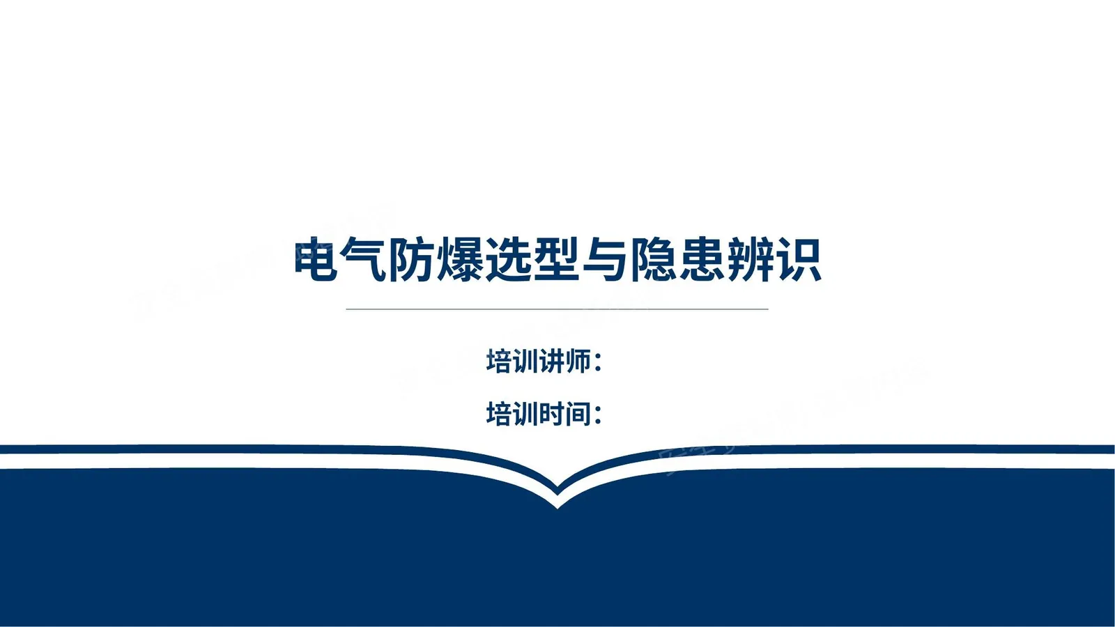 防爆电器选型与隐患辨识 第 1 页预览