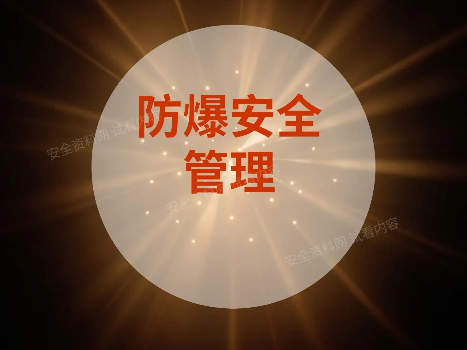 防爆管理培训讲义 第 1 页预览