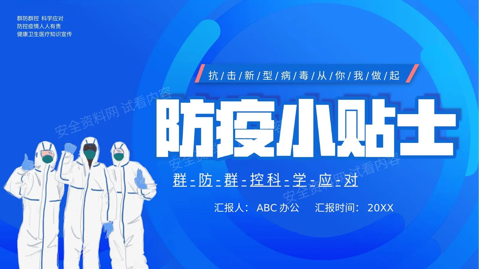 防疫小贴士 第 1 页预览