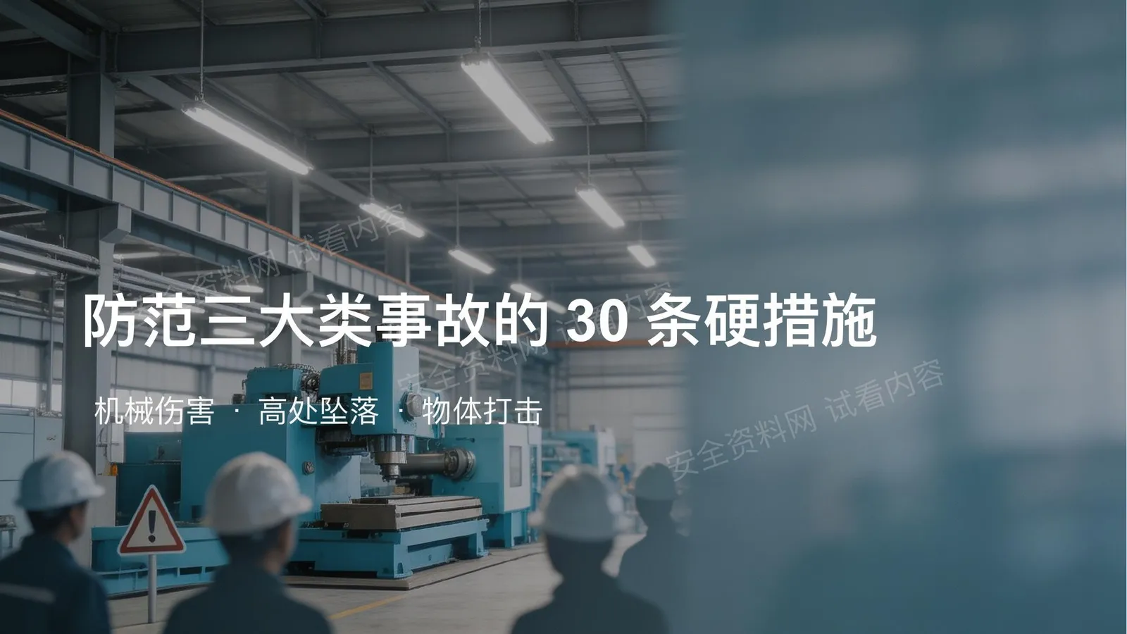 防范三大类高发事故的30条硬措施 第 1 页预览