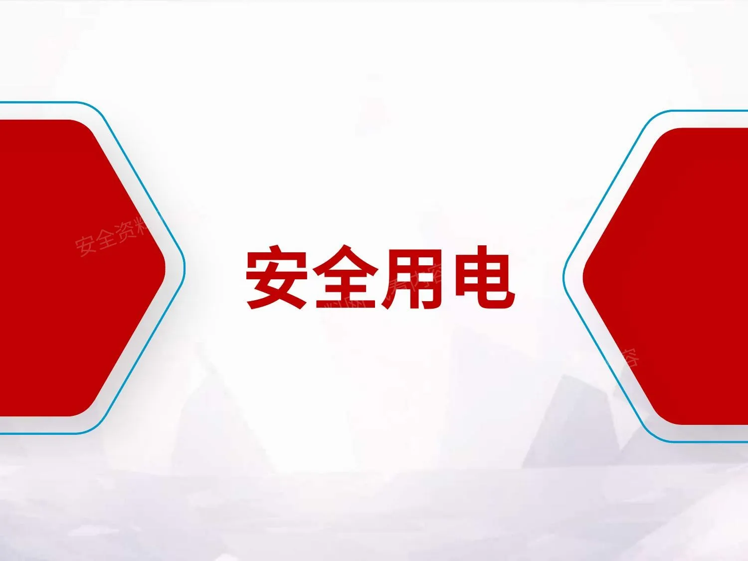 防触电安全教育培训 第 1 页预览