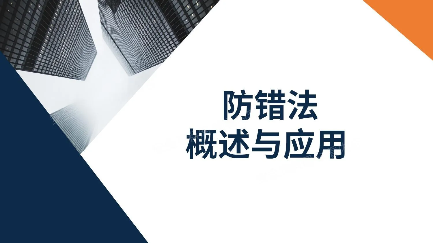 防错法的概述与应用 第 1 页预览