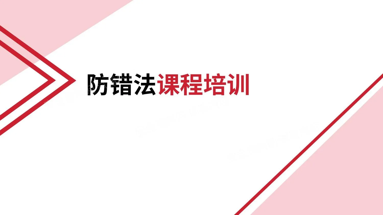 防错法课程培训 第 1 页预览