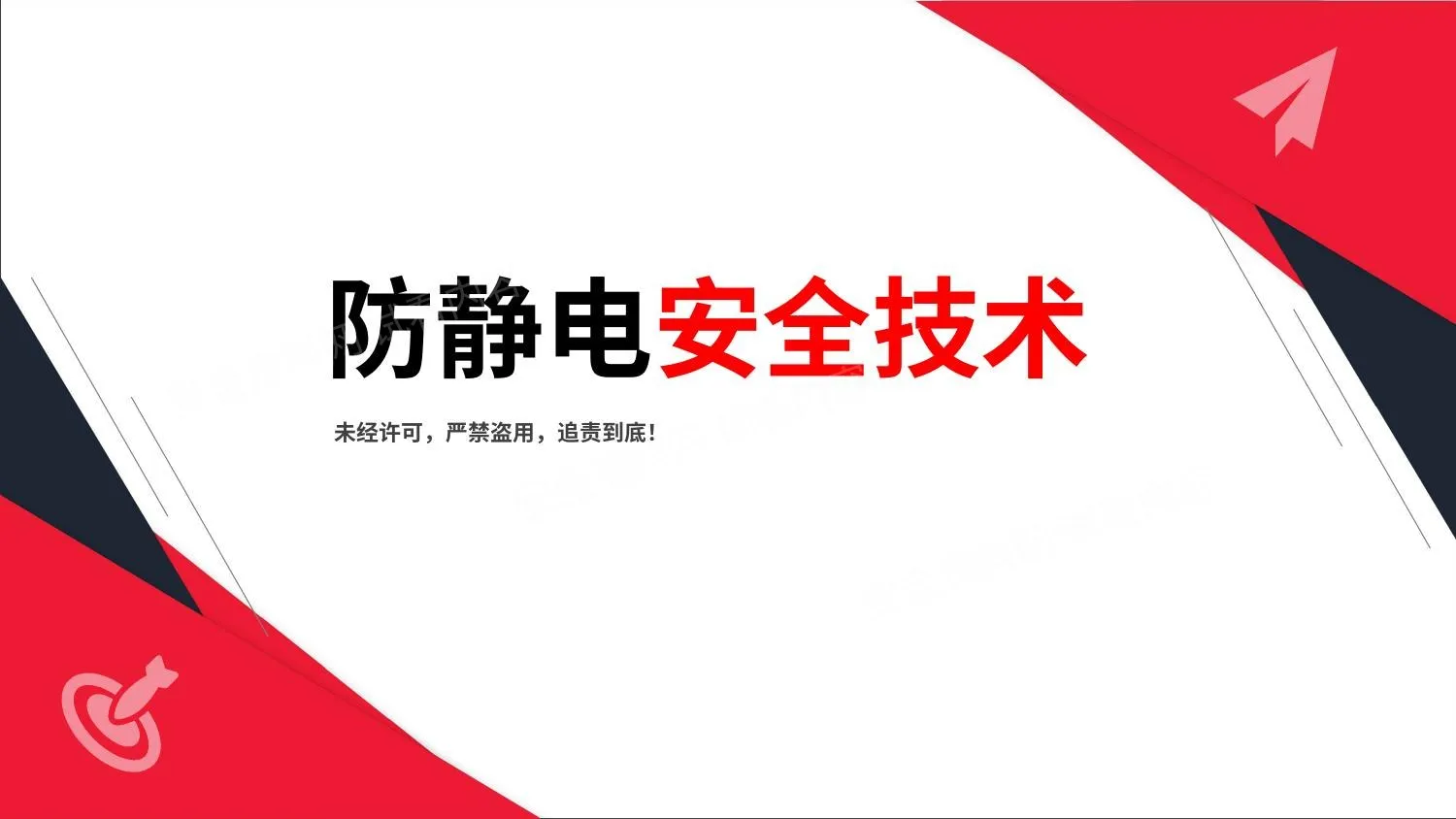 防静电安全技术 第 1 页预览