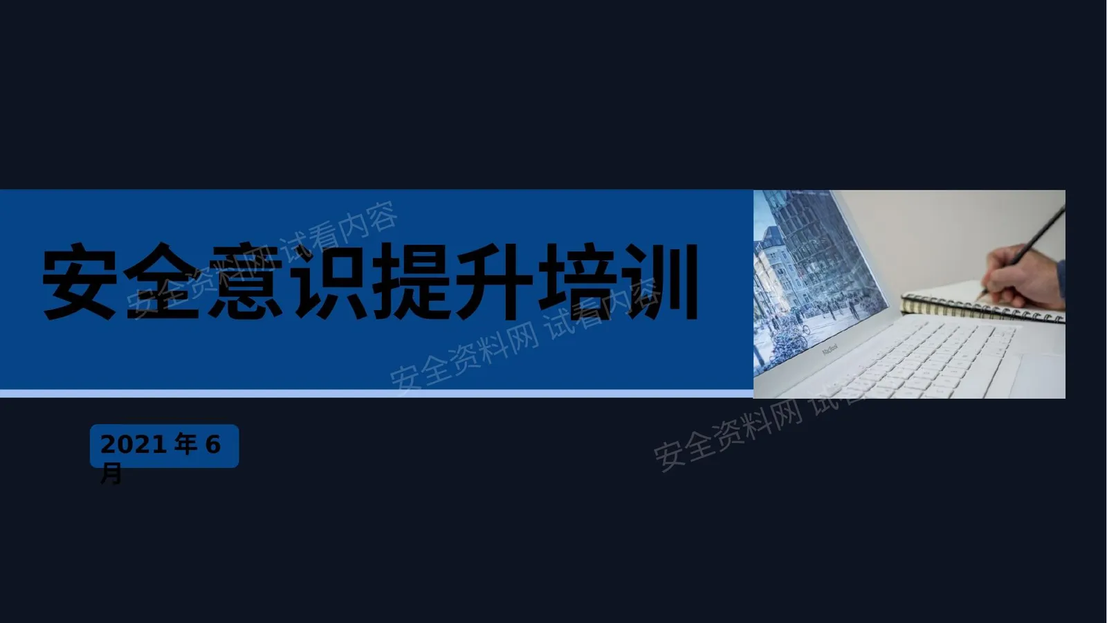 附件安全意识提升培训 第 1 页预览