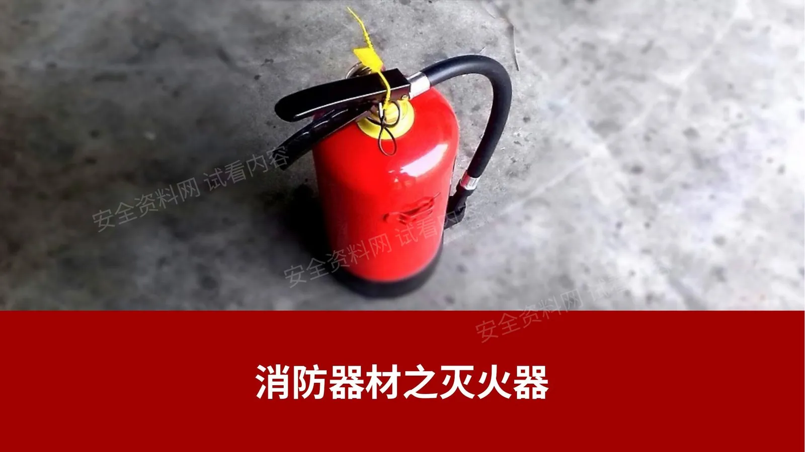 附件灭火器知识讲解 第 1 页预览