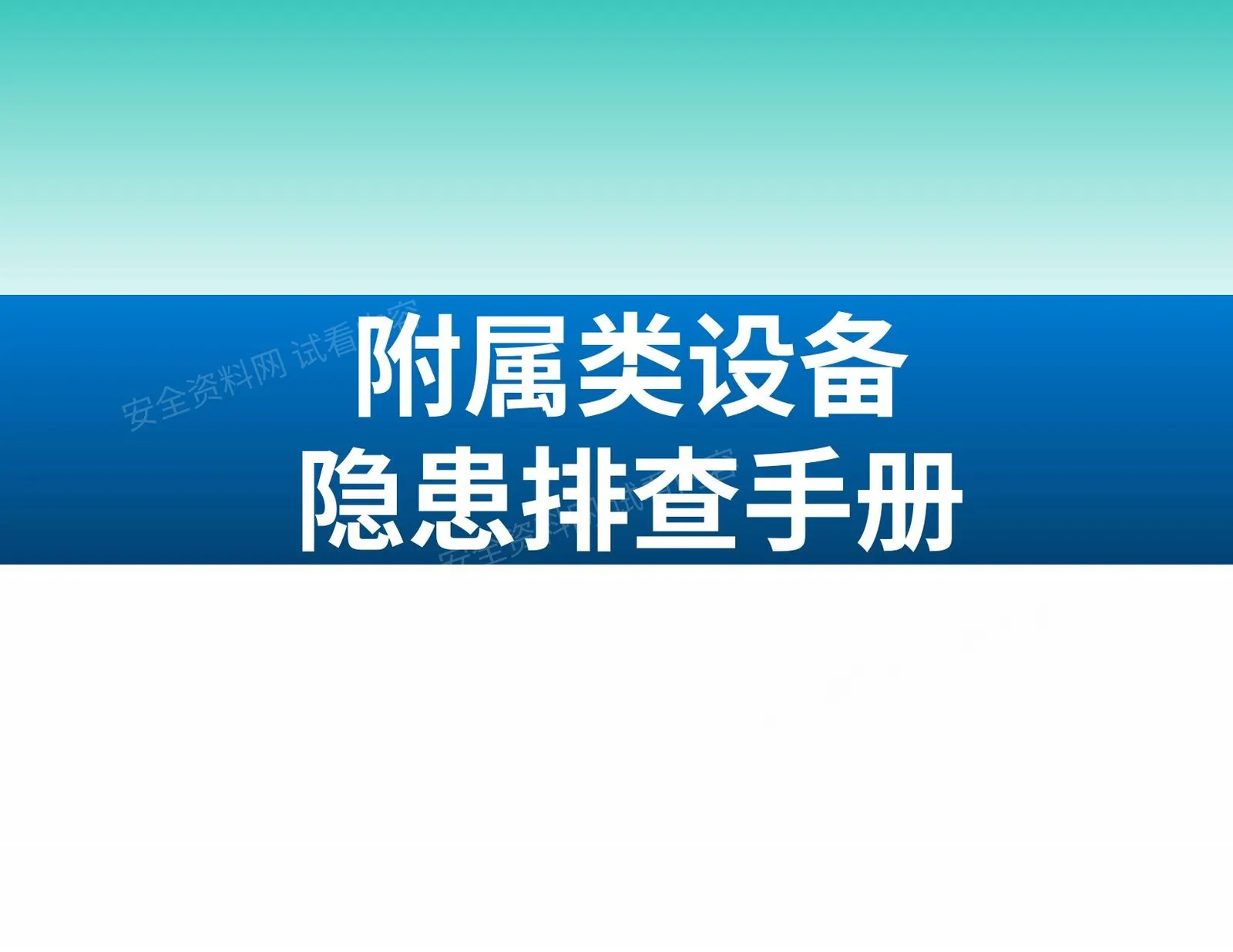 附属类设备隐患排查手册 第 1 页预览