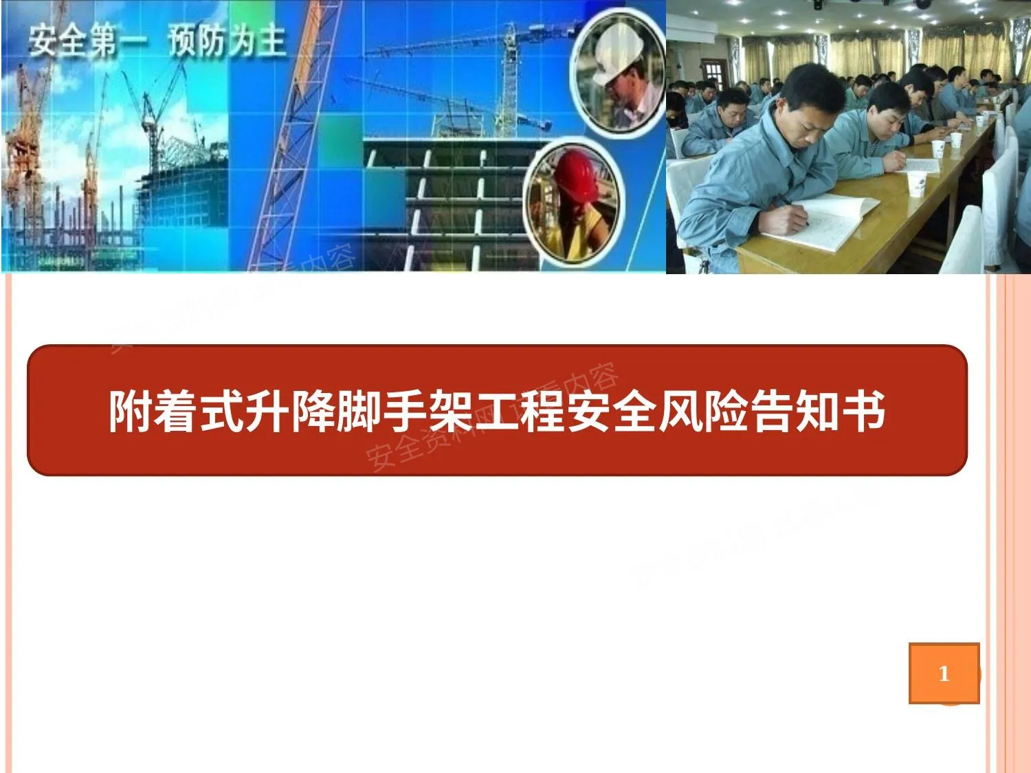 附着式升降脚手架工程安全风险告知书 第 1 页预览