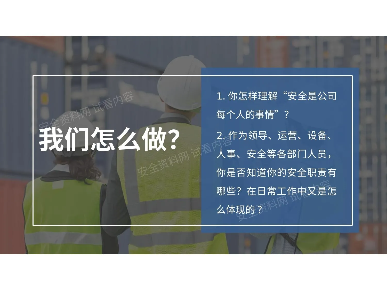 附课件安全管理人员如何做好安全管理 第 1 页预览