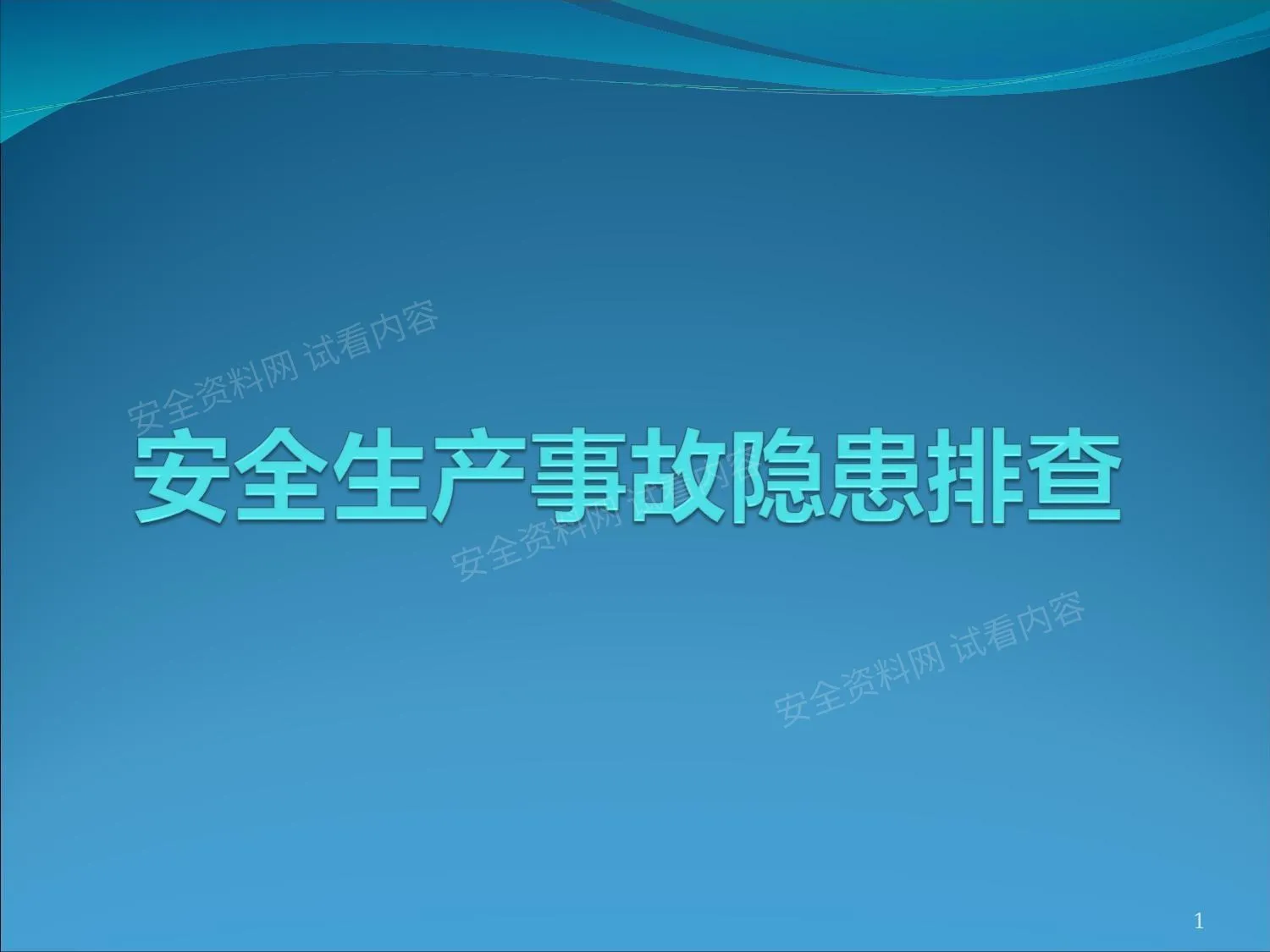 隐患排查基础知识讲解 第 1 页预览