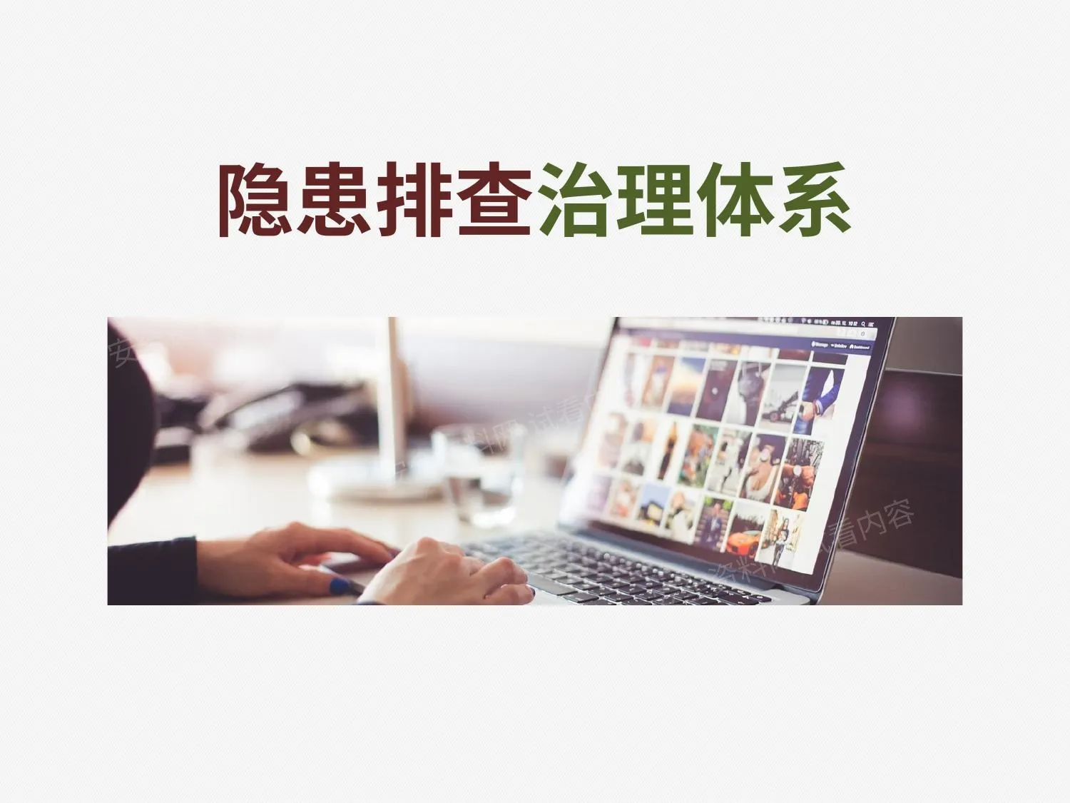 隐患排查治理体系 第 1 页预览