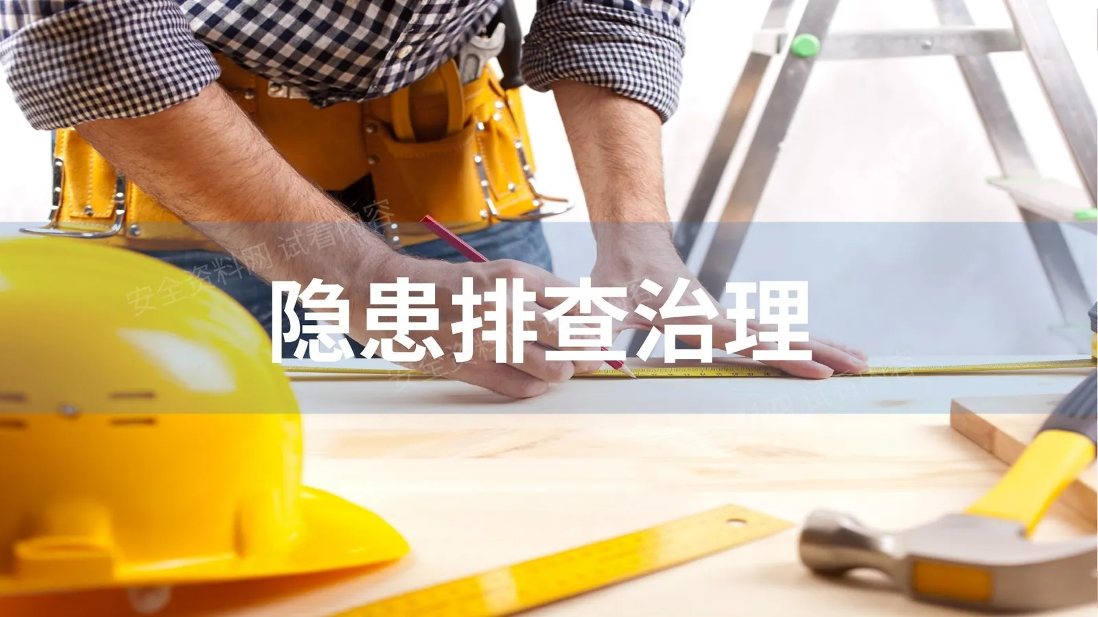 隐患排查治理全员培训 上 第 1 页预览