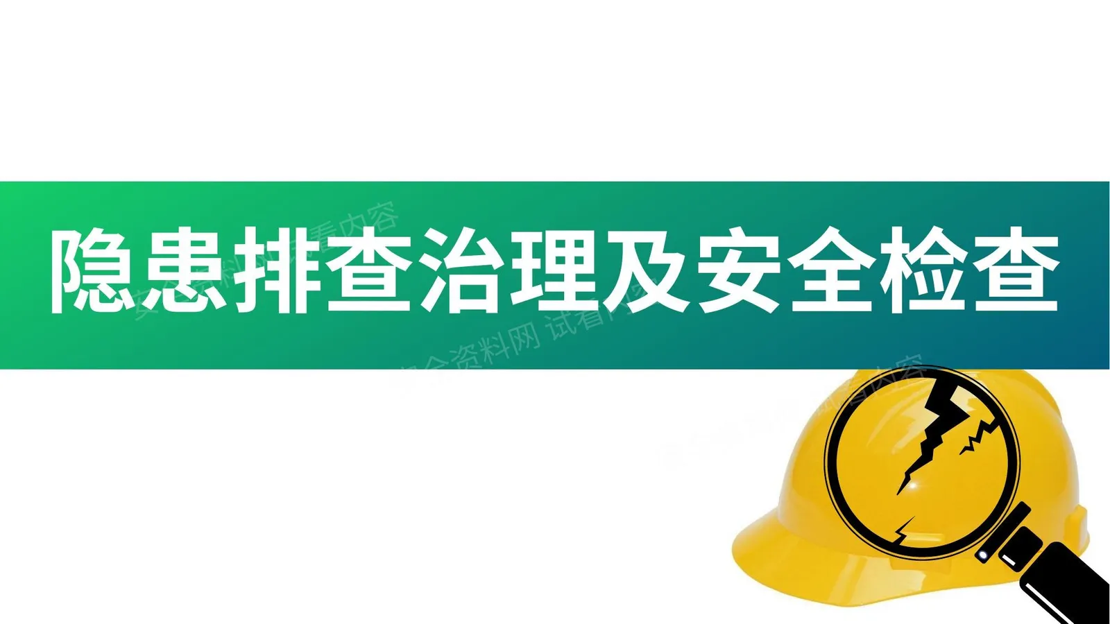 隐患排查治理及安全检查 第 1 页预览