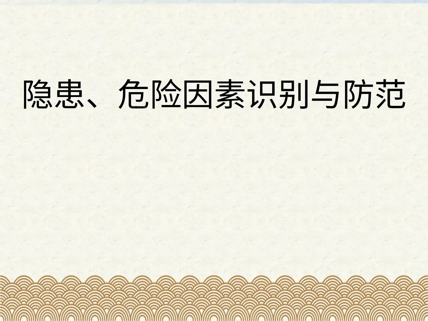隐患、危险因素识别与防范 第 1 页预览