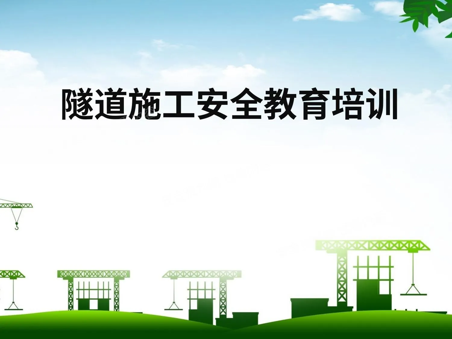 隧道施工安全培训图集 第 1 页预览
