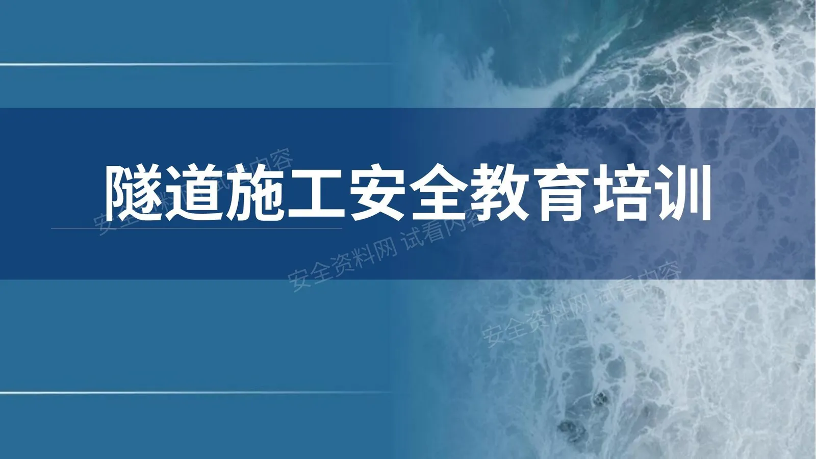 隧道施工安全教育培训 第 1 页预览