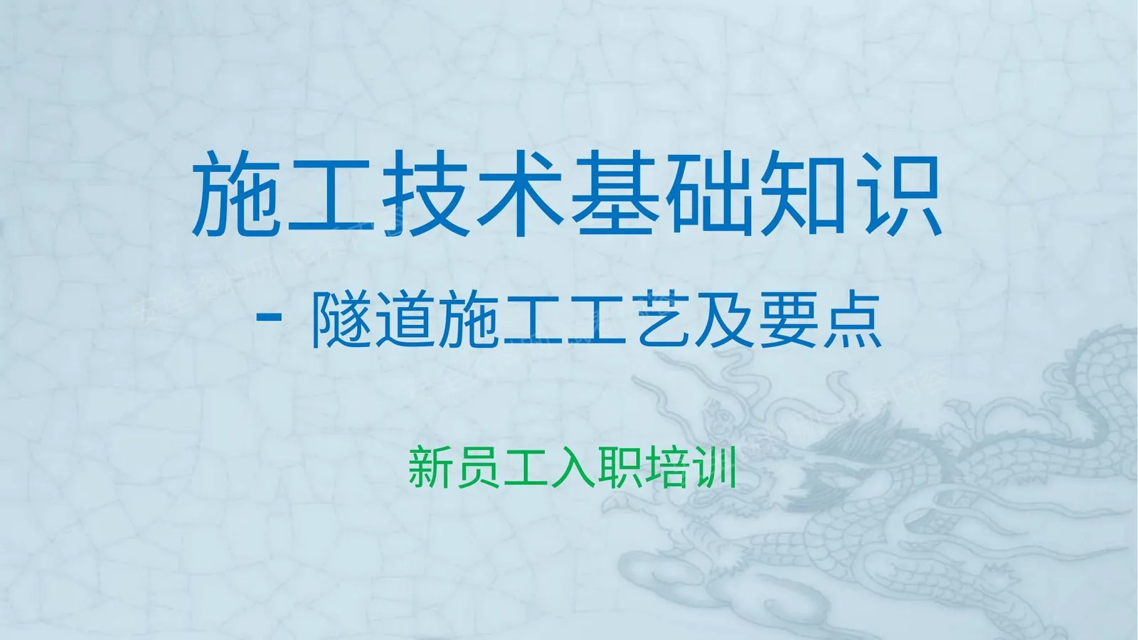 隧道施工工艺及要点 第 1 页预览