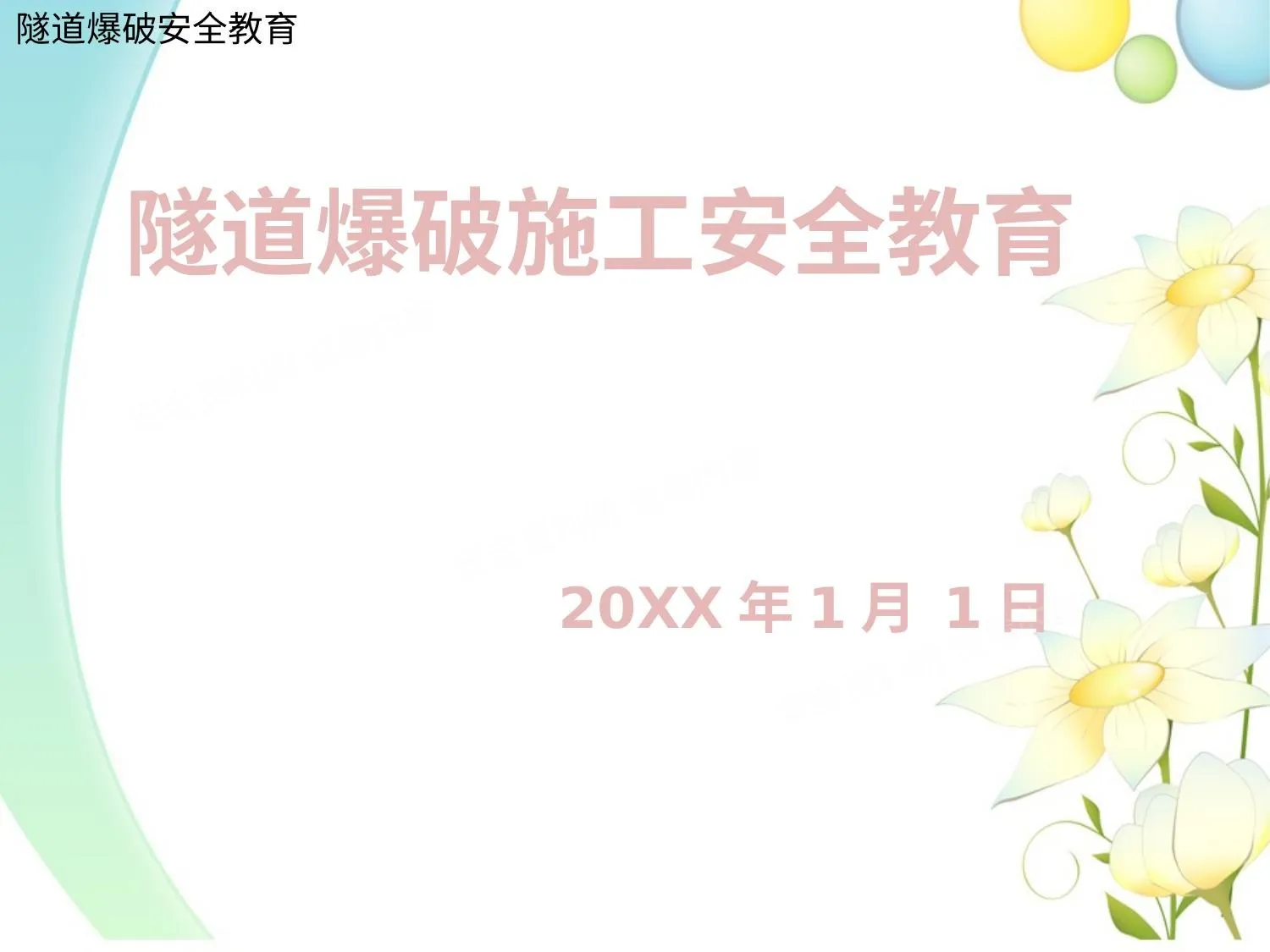 隧道爆破施工安全培训 第 1 页预览