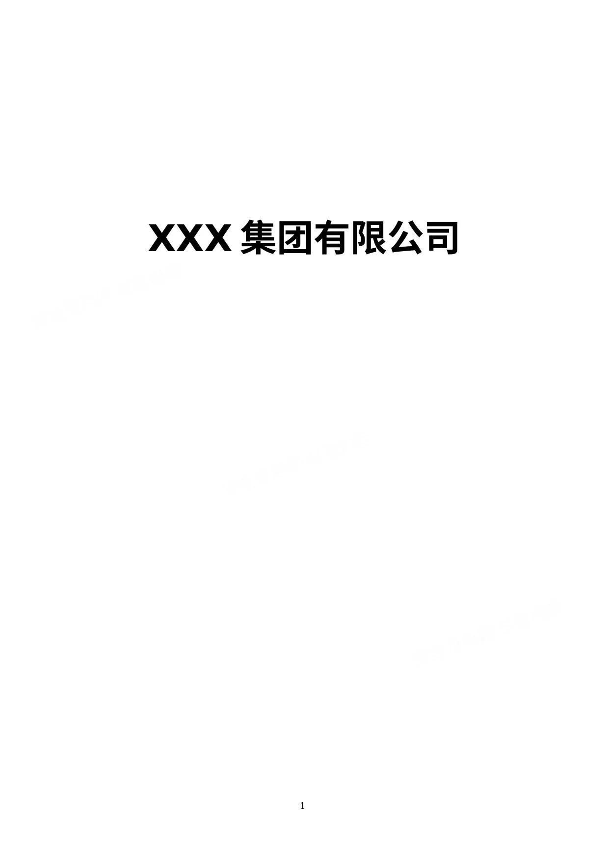 集团公司安全生产职责 第 1 页预览