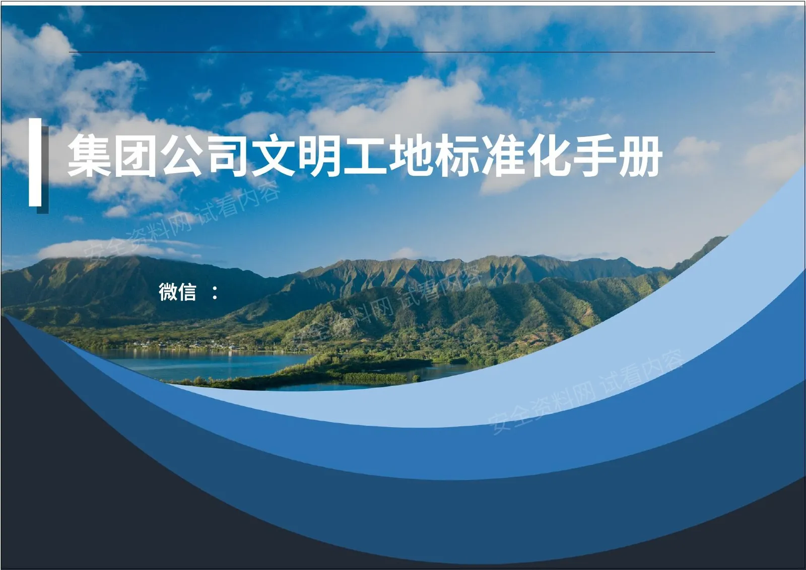 集团公司文明工地标准化实施手册 第 1 页预览
