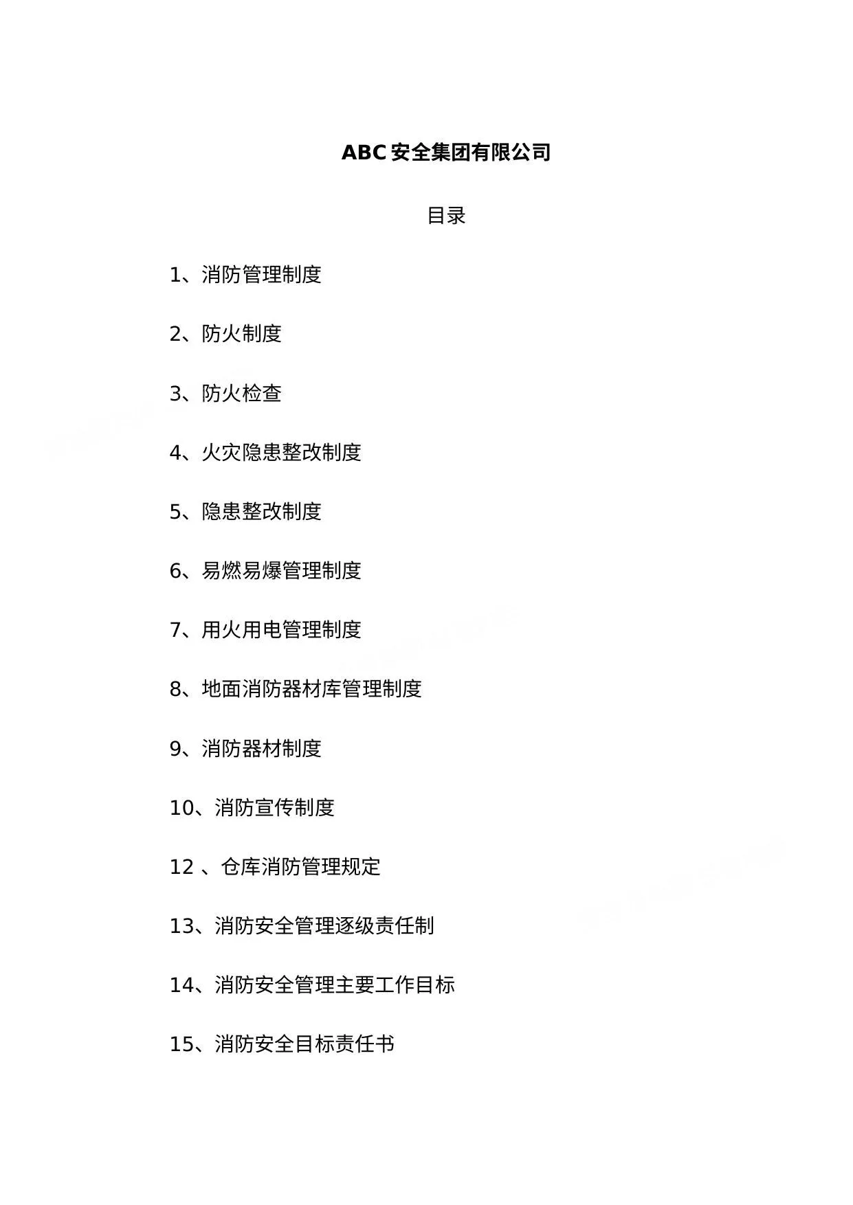 集团公司消防管理制度汇编 第 1 页预览
