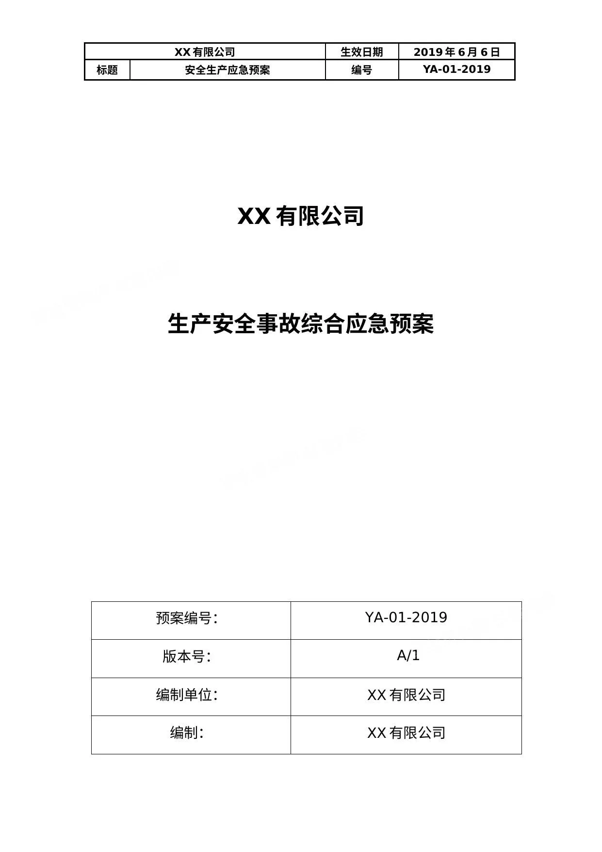 集团公司生产安全事故综合应急预案 评审版 第 1 页预览